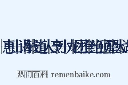惠山谒钱道人烹小龙团登绝顶望太湖是什么意思的图片